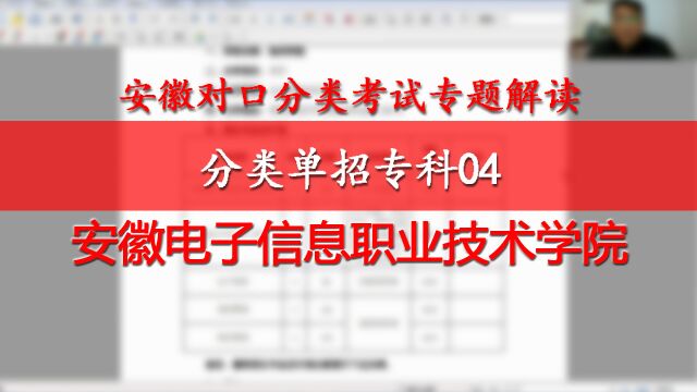 安徽分类单招专科04:安徽电子信息职业技术学院,计算机电子机电专业