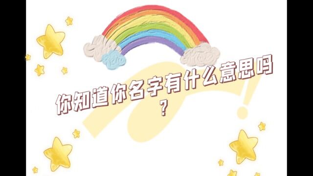 你知道你的名字有什么意思吗?