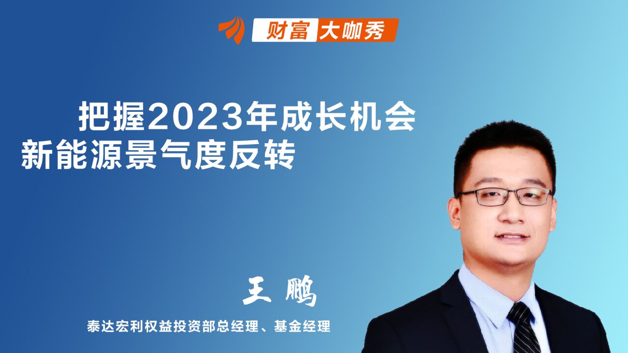 把握2023年成长机会 新能源景气度反转