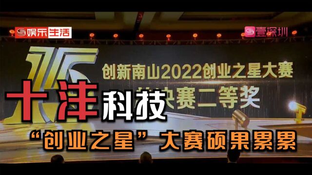 十沣科技创新南山“创业之星”大赛硕果累累