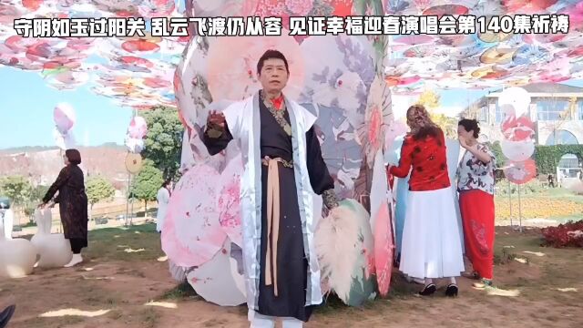 守阴如玉过阳关 乱云飞渡仍从容 影视日记 见证幸福迎春演唱会第140集 人生如诗生活如画 谢谢点赞关注 永生堂影像工作室荣誉出品