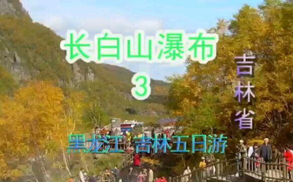 长白山瀑布,是松花江源头之水,巨龙温泉被称为长白山第一泉.