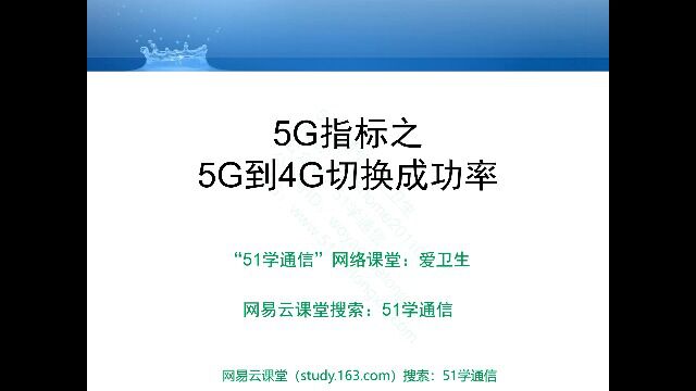 5G指标之5G到4G切换成功率