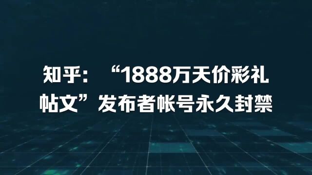 知乎:“1888万天价彩礼帖文”发布者帐号永久封禁