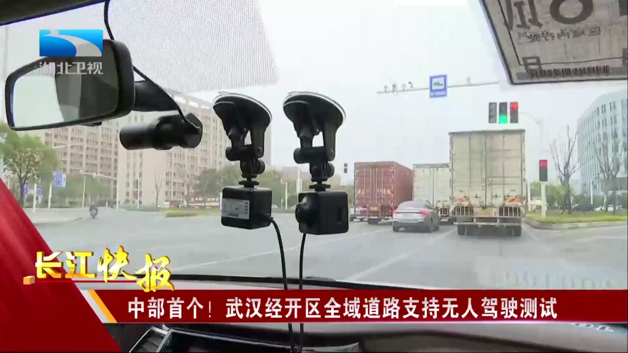 中部首个!武汉经开区全域道路支持无人驾驶测试