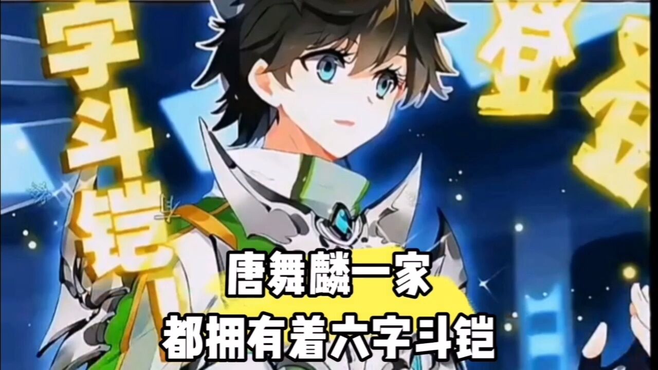 《斗罗大陆》唐舞麟一家都拥有着六字斗铠腾讯视频 