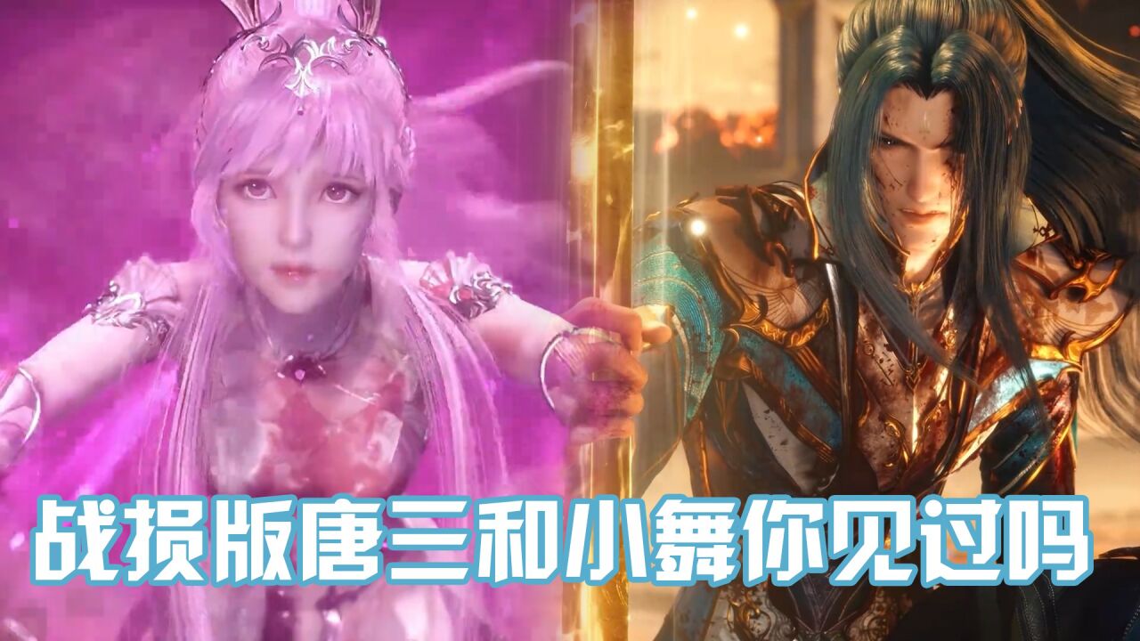 《斗罗大陆》战损版唐三和小舞你见过吗,小舞真是太让人心疼了!_腾讯视频