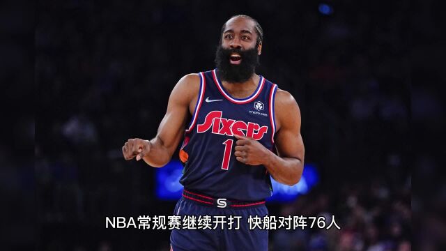 NBA常规赛直播:76人vs快船(官方直播)在线高清赛事直播观看及录像回放