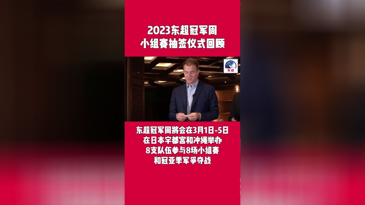 回顾2023东超冠军周小组赛的对阵抽签仪式