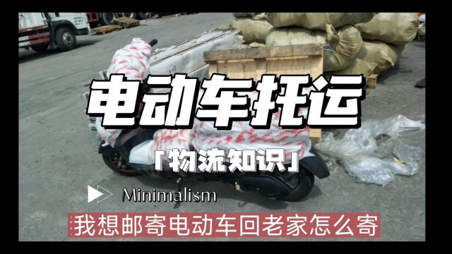 电动车托运回老家找什么物流,大概多少邮寄电动车