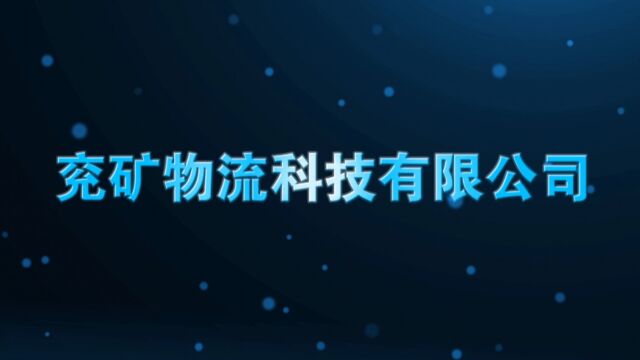 兖矿物流科技有限公司2023年工作会议