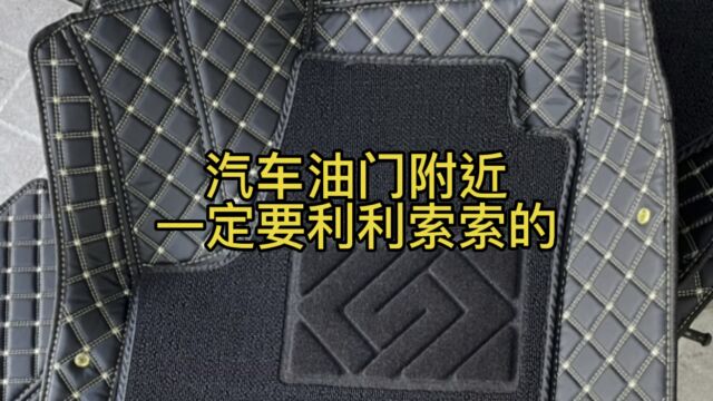 汽车脚垫的合适选择,直接关系到安全啊