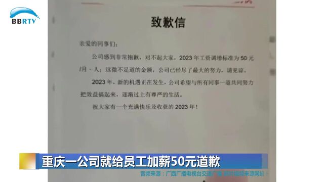 重庆一公司就给员工加薪50元道歉