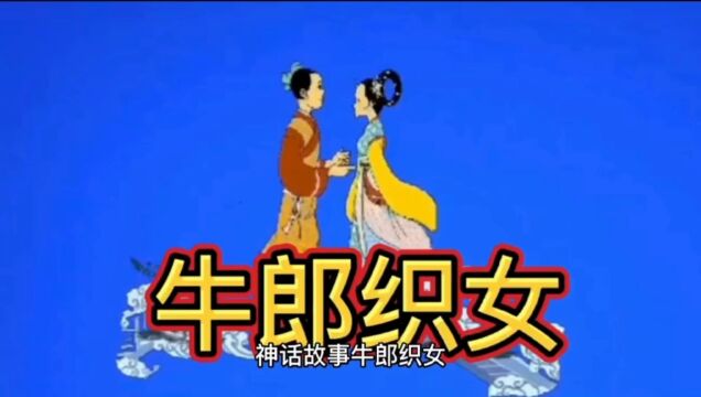 故事会:牛郎织女(上)