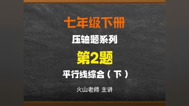 七年级下册平行线压轴题2下#数学 #初中 #学习 #学习使我快乐