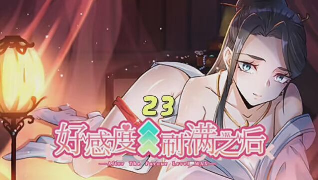 23 猴儿酒在俘获女子芳心上有何妙用? #二次元原创 #动漫 #漫画解说