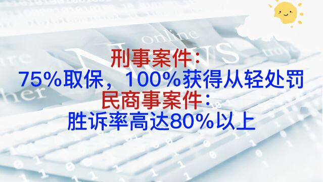 刑案 75%取保,100%获得从轻处罚;民商事案件:胜诉率高达80%以上.