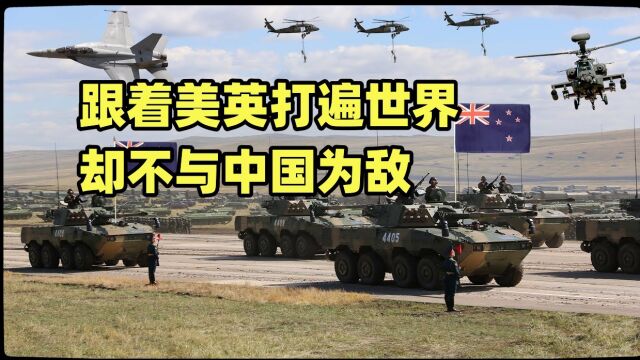 人均军费300万,却组建出三无军队,新西兰军事实力排名怎么样?