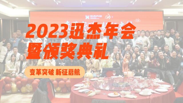 变革突破,新征启航,迅杰光远2023年会盛典璀璨落幕!