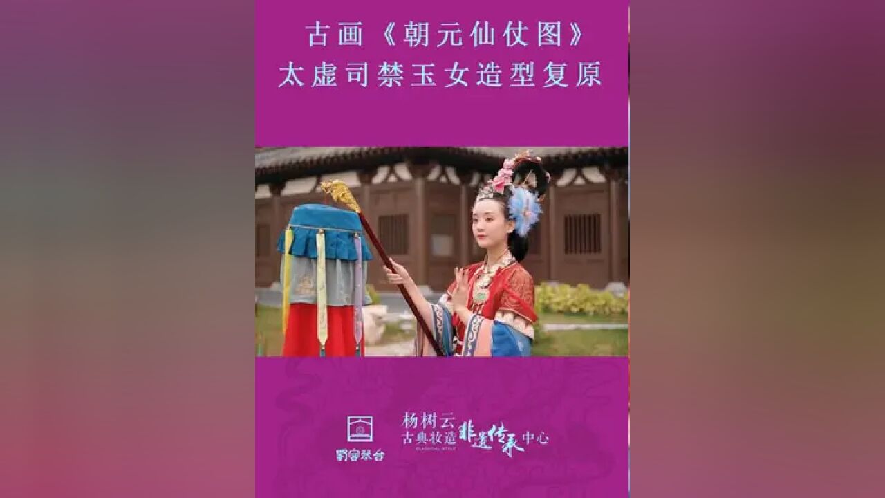 太虚司禁玉女华服盛装,神态从容,衣带随风飘舞,俊美动人,衣履装束和发髻头饰,各尽其态,仿佛能听到仙衣衫窸窣、环佩相碰之声