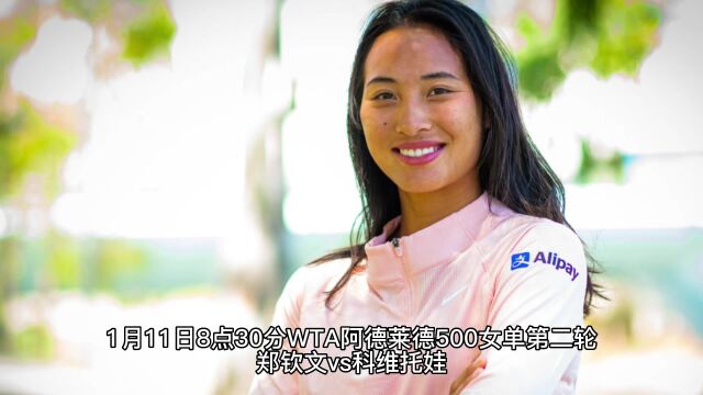 WTA500阿德莱德女单第二轮直播:郑钦文vs科维托娃中文视频观看