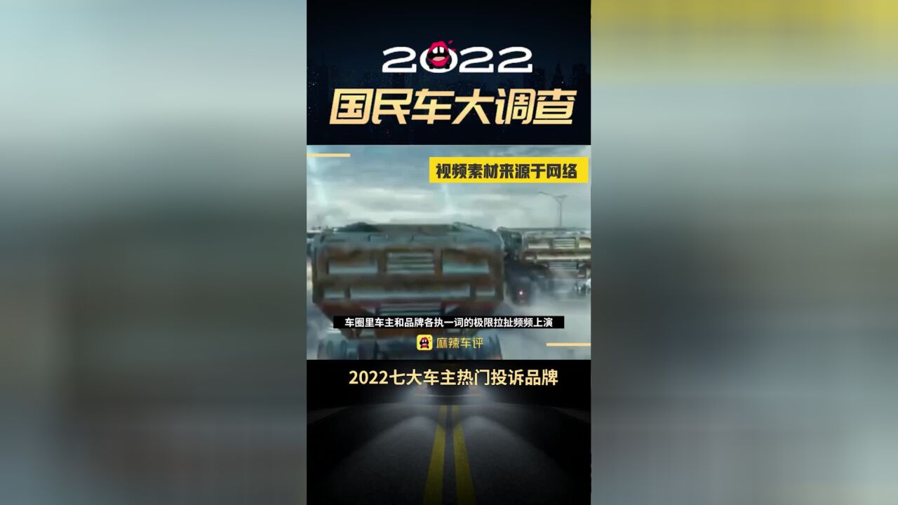 2022七大车主热门投诉品牌