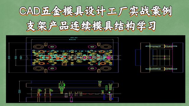 CAD五金模具实战案例:支架产品连续结构设计思路学习