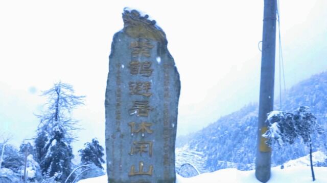 紫鹊避暑休闲山庄520雪景(2分57)