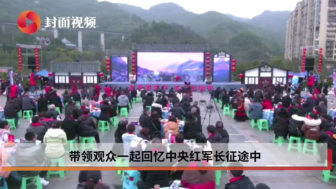 泸州举办红色“村晚” 忆红军长征途中度过的唯一一个春节