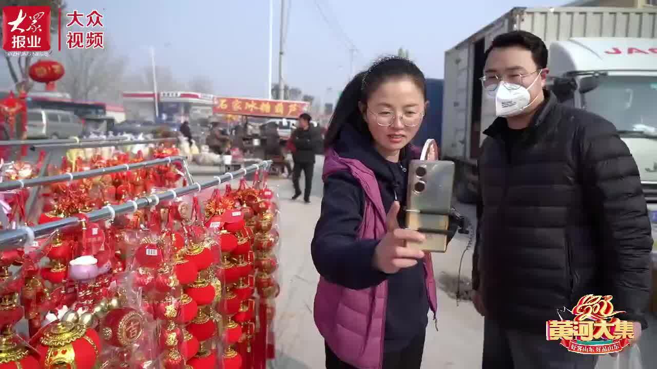 黄河大集|来菏泽牡丹区都司镇大集 寻传统年味