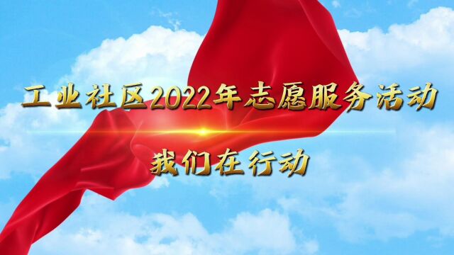 龙圩镇工业社区2022年度志愿服务工作年终总结回顾视频