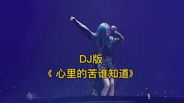 #心里的苦谁知道 #DJ音乐分享