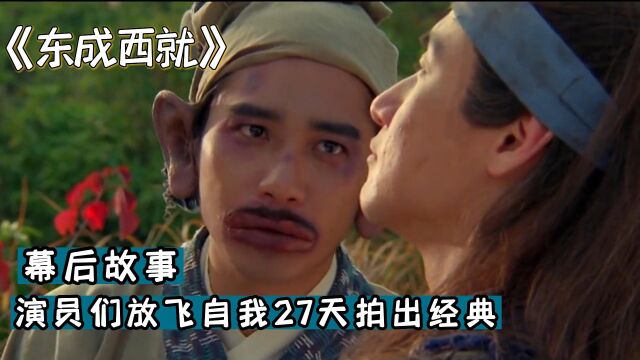 《东成西就》幕后:最荒诞的剧组放飞自我,演员们27天成就的经典