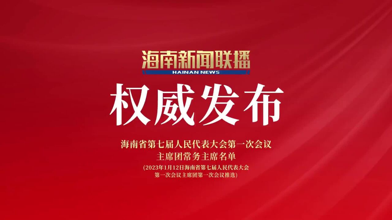 海南省第七届人民代表大会第一次会议 主席团常务主席名单