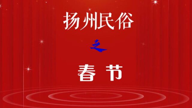 扬州民俗之春节 爆竹声中辞旧岁,烟花满天迎新春.