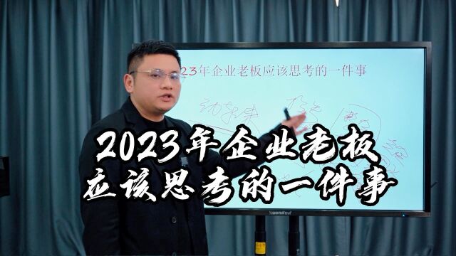 资深股权律师吴辛今日分享:2023年企业老板应该思考的一件事 #企业家 #创业 #商业 #企业股权设计 #股权律师吴辛