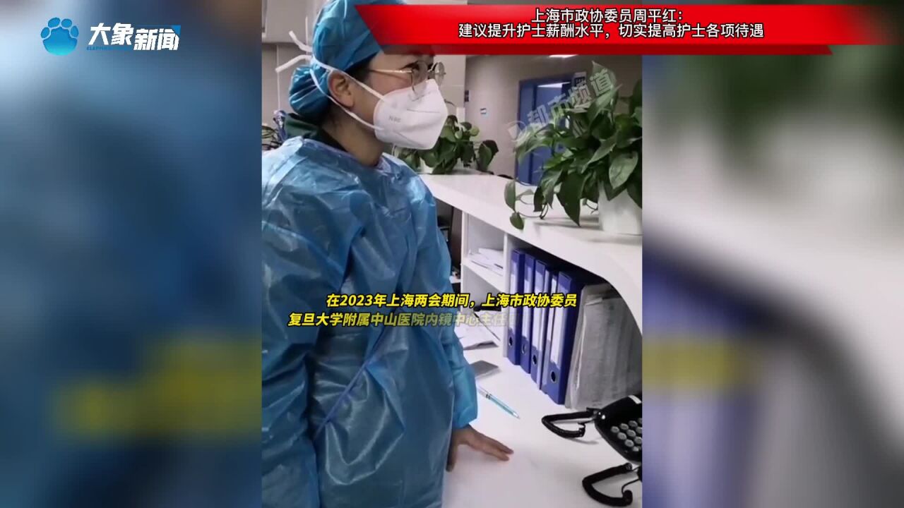 上海市政协委员周平红:建议提升护士薪酬水平,切实提高护士各项待遇