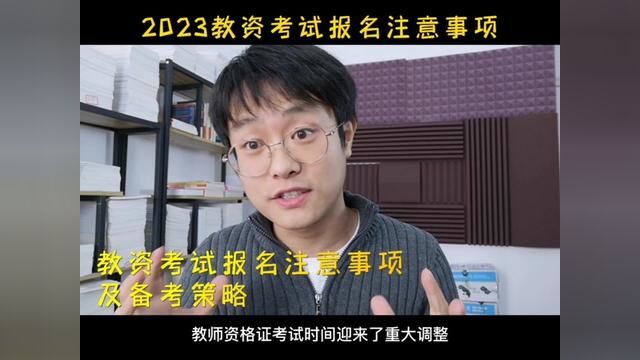 #教师资格证笔试 2023年教师资格证考试报名注意事项及备考攻略.#教师资格证考试资料 教师资格证考试高频考点及答题模板.