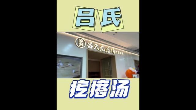 过年这两天大家酒一定没少喝,记得养养胃#心动年味 #吕氏疙瘩汤