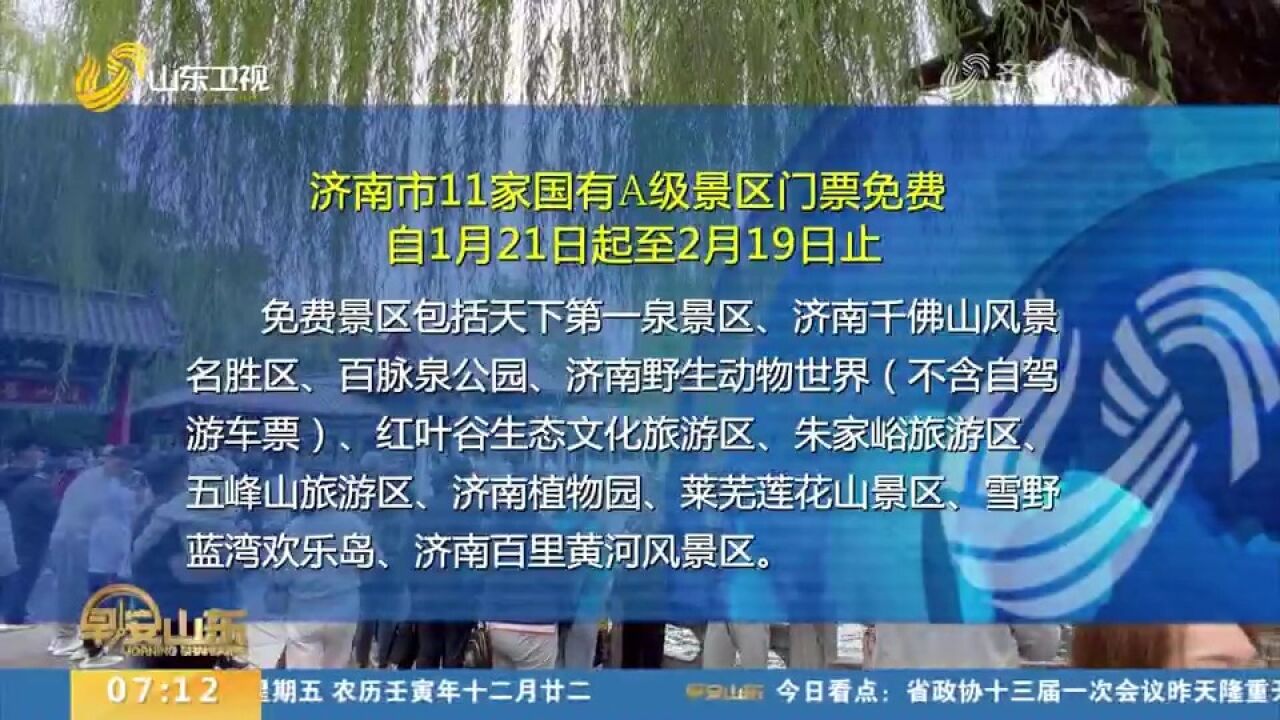 最新!济南市11家国有A级景区门票免费,自1月21日起至2月19日止