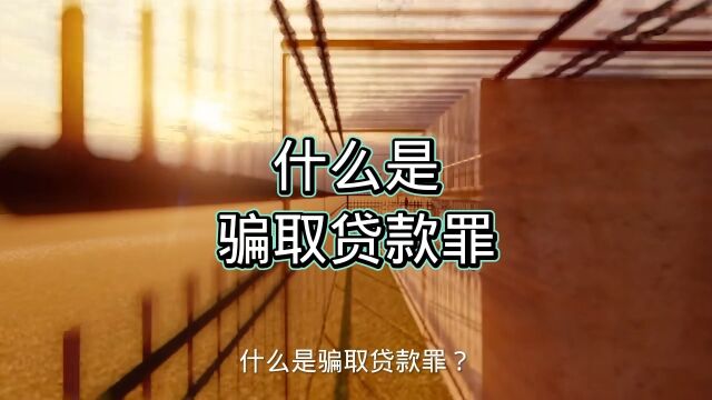 保定刑事辩护律师解读什么是骗取贷款罪?