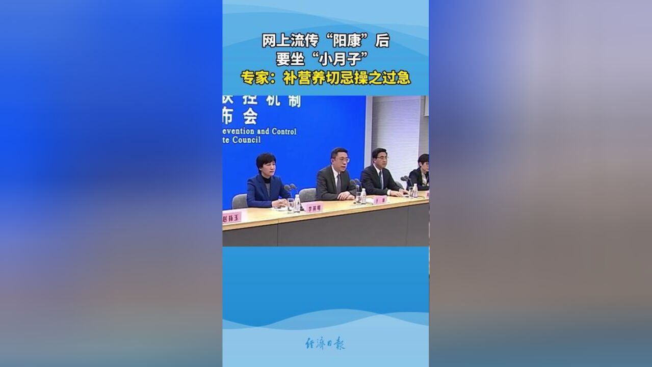 网上流传“阳康”后要坐“小月子”.专家:补营养切忌操之过急.