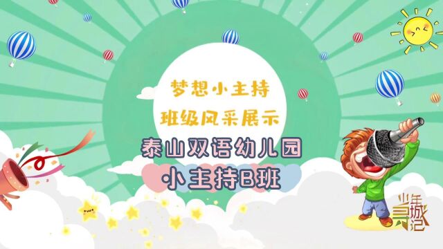 宝贝星时代2022年语言表演泰山双语幼儿园小主持B班结课视频