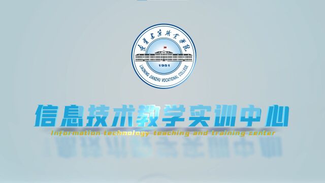 辽宁建筑职业学院信息技术教学实训中心