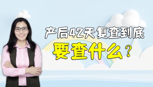 产后42天复查到底查什么?七项检查能帮助妈妈排除月子病