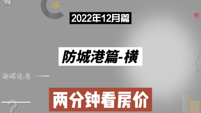 防城港篇横,两分钟看房价走势(2022年12月篇)