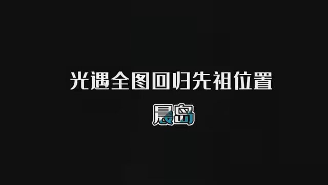 光与回归先祖位置路线,晨岛篇. #光遇全先祖回归 #光遇回归先祖 #光遇晨岛先祖位置