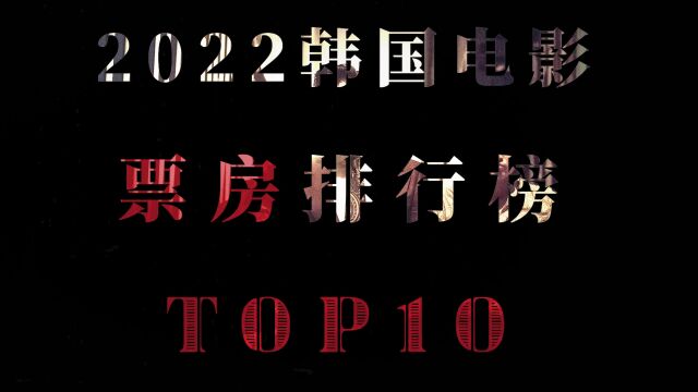 “2022韩国电影票房top10” #电影推荐 #韩国电影 #高分电影