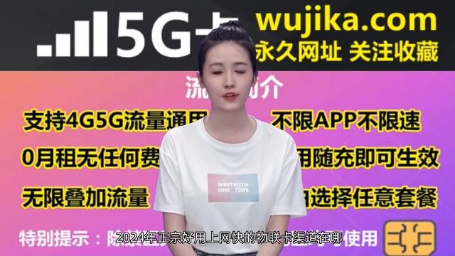 2024年正宗好用上网快的物联卡渠道在哪