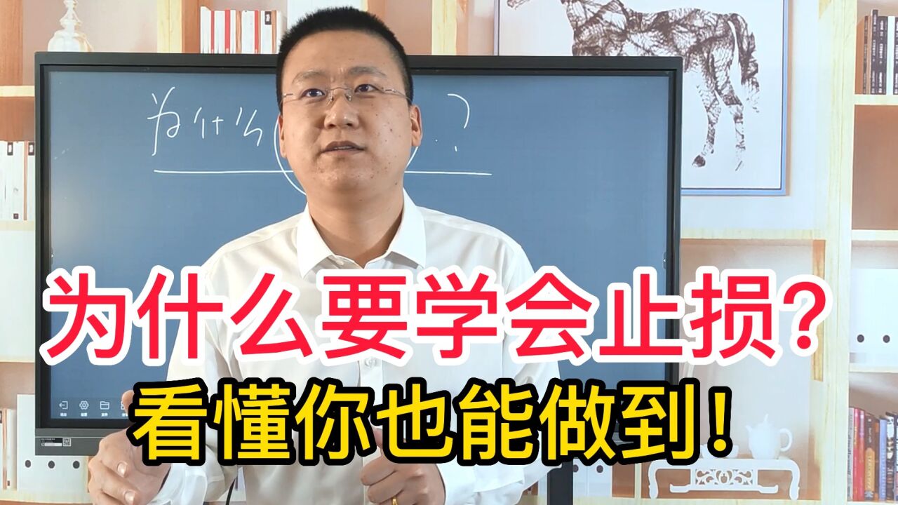 为什么要学会止损?用1个小故事,给你讲明白背后的原因!